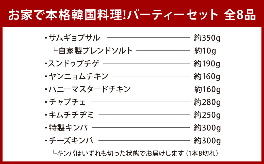お家で本格韓国料理！ パーティーセット 全8品