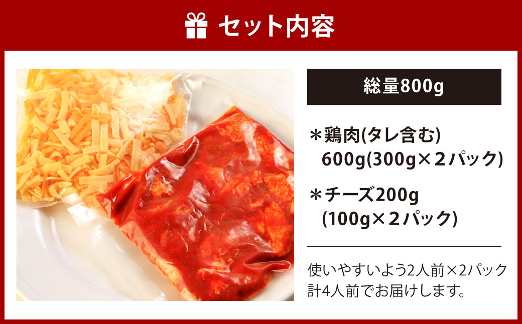 行列のできるチーズタッカルビ！ たっぷり4人前