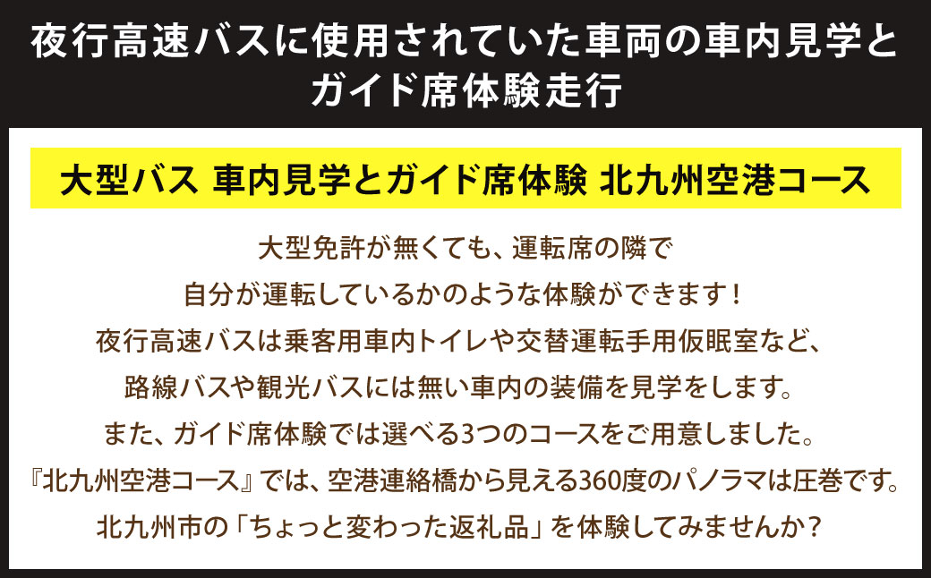 大型バス 車内見学とガイド席体験 【北九州空港コース】