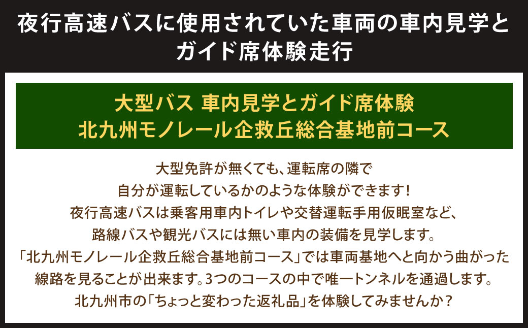 大型バス 車内見学とガイド席体験 【北九州モノレール企救丘総合基地前コース】