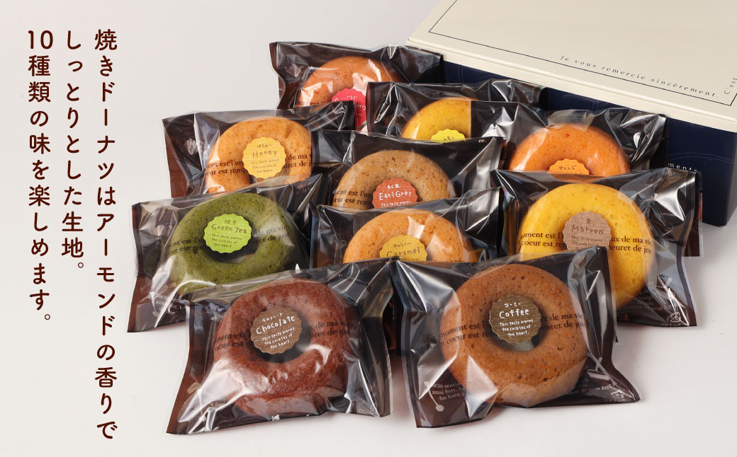 焼きどーなつ 10個入りセット 焼きドーナツ ドーナツ ドーナツセット 詰め合わせ セット 福岡県 北九州市 九州 冷蔵