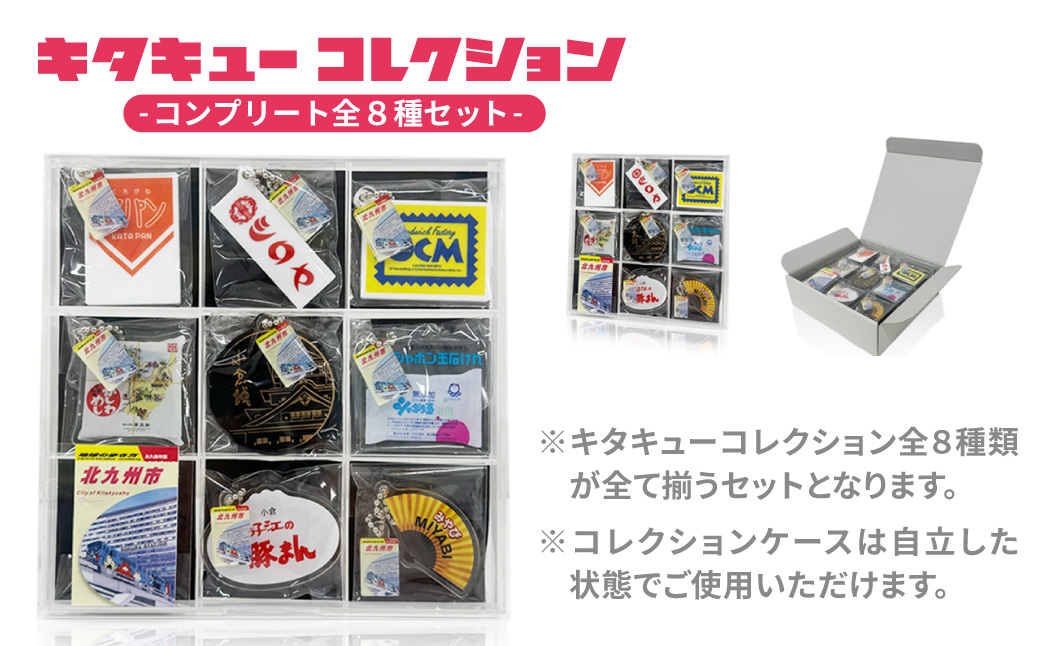 「キタキューコレクション」コンプリート 全8種 セット