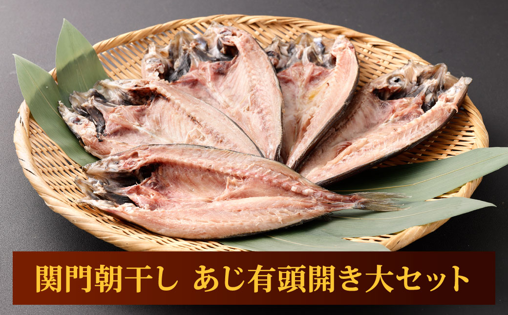 関門朝干し あじ有頭開き 大 5枚 計約1kg