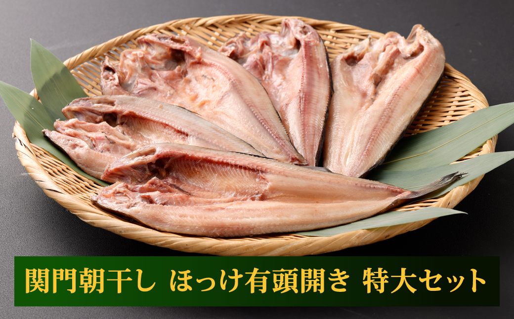 関門朝干し ほっけ有頭開き 特大 5枚 計約1.25kg
