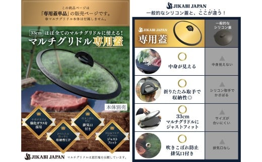 【専用蓋のみ・本体別売り】JIKABI JAPAN マルチグリドル 33cm 蓋のみ キャンプ キャンプ用品 アウトドア 鉄板 【日本正規品】 蓋 ふた フタ ふた単品 強化ガラス ガラス 耐熱ガラス 耐熱シリコン 福岡県 北九州市