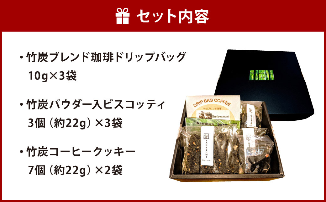【Bamboo boonbox】竹炭ブレンド珈琲 10g×3袋 ビスコッティ 3個×3袋 クッキー 7個×2袋