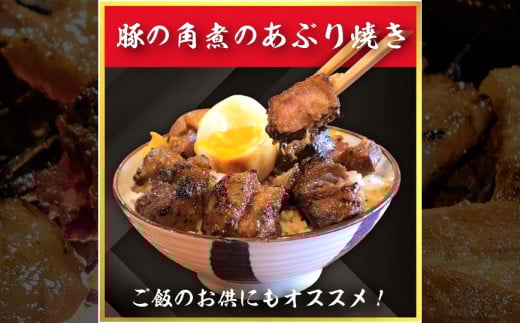 北九州 くいだおれ本陣 豚の角煮炙り焼き 500g×2袋（合計1kg）