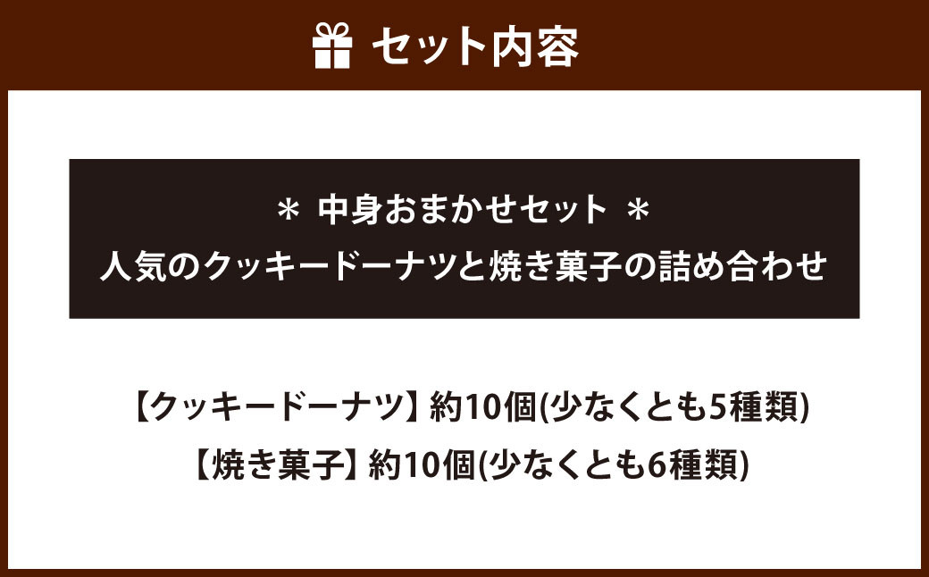 中身おまかせセット 福岡の隠れ家カフェCRAMBOX 人気のクッキードーナツ ( 約10個 )と 焼き菓子( 約10個 )の詰め合わせ