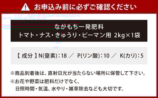 ながもち一発肥料 トマト・ナス・きゅうり・ピーマン用 2kg×1袋