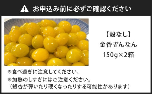 金香ぎんなん（殻なし）150g×2箱 合計300g