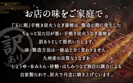 【訳あり】玉に瑕 九州産 手焼き炭火うなぎ蒲焼 5尾 （1尾あたり120-149g）