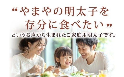 【ご家庭用明太子】 やまや うちのめんたい切子込 約400g