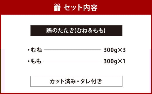 【北九州名物ぶつ切りタタキ】鶏 の たたき ( むね ＆ もも ) タレ付き 計1.2kg (むね 300g×3パック ・ もも 300g×1パック)