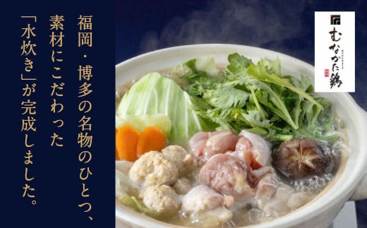 むなかた鶏使用 水炊き 2人前