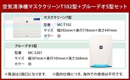 【2個口配送】光触媒で驚きの消臭・除菌力！！空気清浄機 マスククリーンT102型＋ブルーデオS型セット 家電 フジコー ウイルス対策 空気清浄機 消臭 除菌