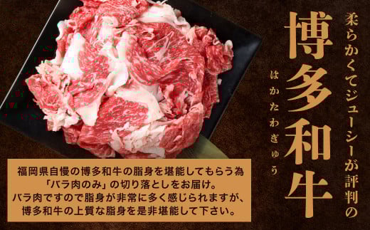 訳あり 脂味堪能 博多和牛 バラ肉のみ 切り落とし 500g×2パック 計1kg 和牛 牛肉 牛 肉 お肉 バラ バラ肉 国産
