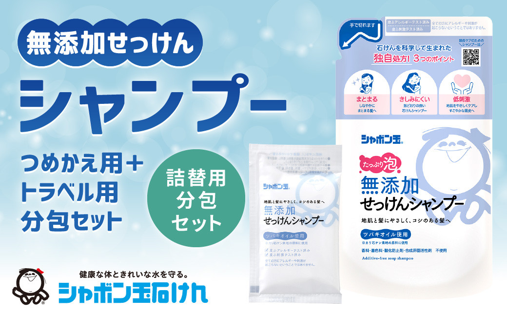 シャボン玉石けん 無添加 せっけん シャンプー つめかえ用5袋＋トラベル用分包6袋セット