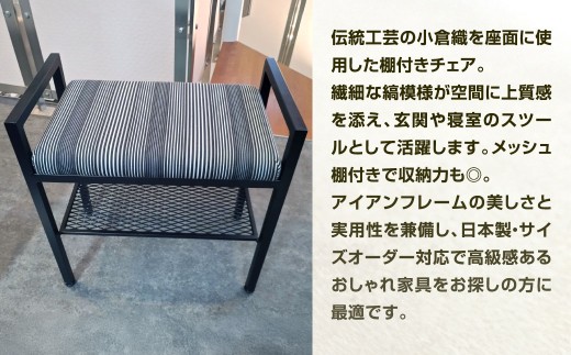 座れて、置ける。 小倉織 棚付きチェア 艶消しブラック×無彩キュービック スツール 玄関ベンチ ベンチ イス 椅子 いす ベンチ オーダー 福岡県 北九州市