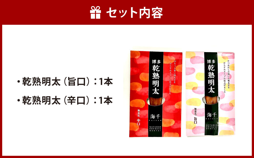 乾熟明太セット（旨口・辛口）めんたいこ 惣菜 おかず
