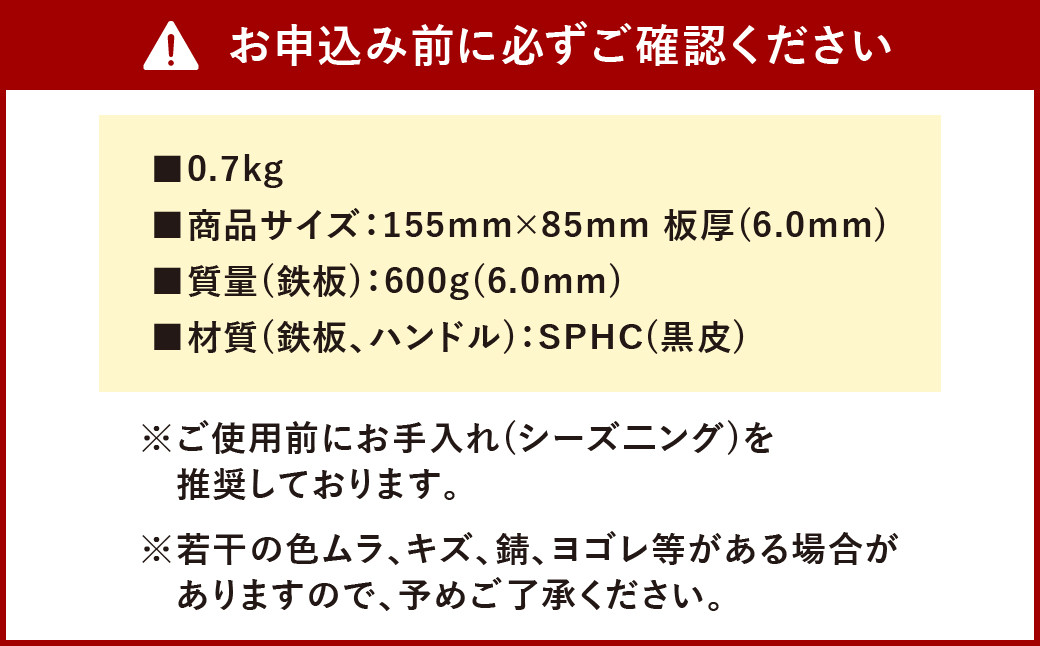 CGK 鉄板 黒皮 1人サイズ フラット形状 板厚 6mm メスティン収納可 アウトドア