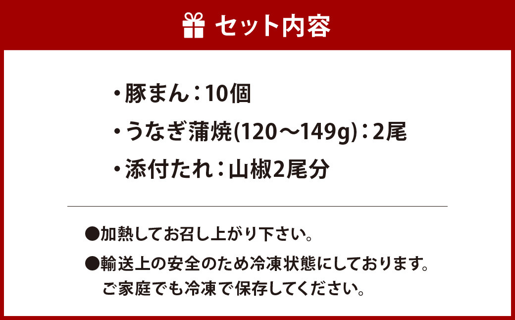 北九州銘品セット (揚子江・鰻天屋)揚子江特製 豚まん堪能セット(豚まん×10個) ＆九州産 手焼き 炭火 うなぎ 蒲焼 2尾 計240g以上
