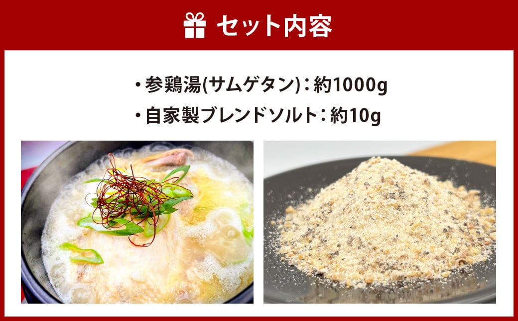 コラーゲンたっぷり！ お肌ツルツル 参鶏湯 （サムゲタン）