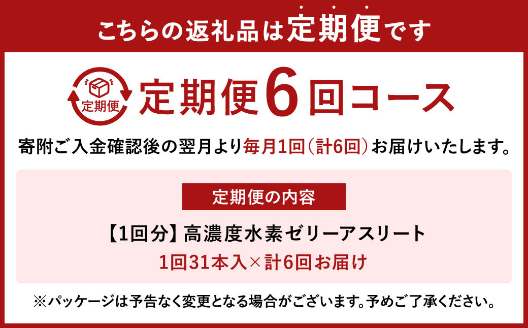 【6ヶ月定期便】 高濃度 水素ゼリー アスリート 31本入り × 6回 (1本10g) ゼリー 水素 L-カルニチン BCAA エラスチン スポーツ 健康 健康食品 定期便