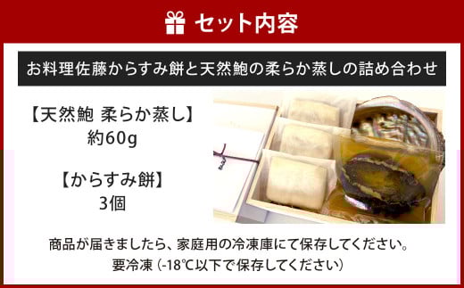 お料理佐藤 からすみ餅3個 と 天然鮑の柔らか蒸し の詰め合わせ