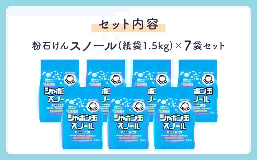 スノール1.5kg（7袋セット） 粉タイプ 粉 粉末 清潔 洗濯 洗剤 無添加 純石けん おしゃれ着洗い