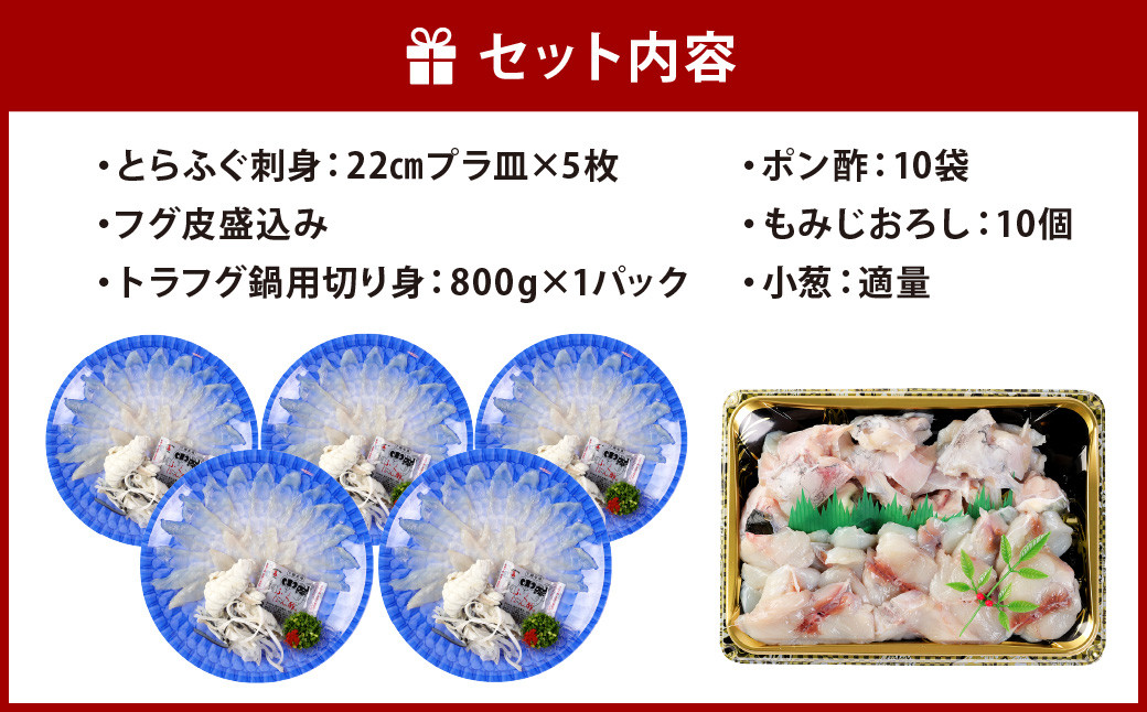 【着日指定必須】国産トラフグ(刺し身・鍋用)ファミリー セット（5人前）フグ 鍋 刺身 詰め合わせ