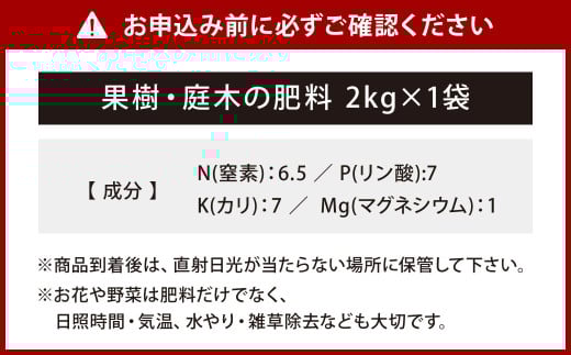 果樹・庭木の肥料2kg×1袋