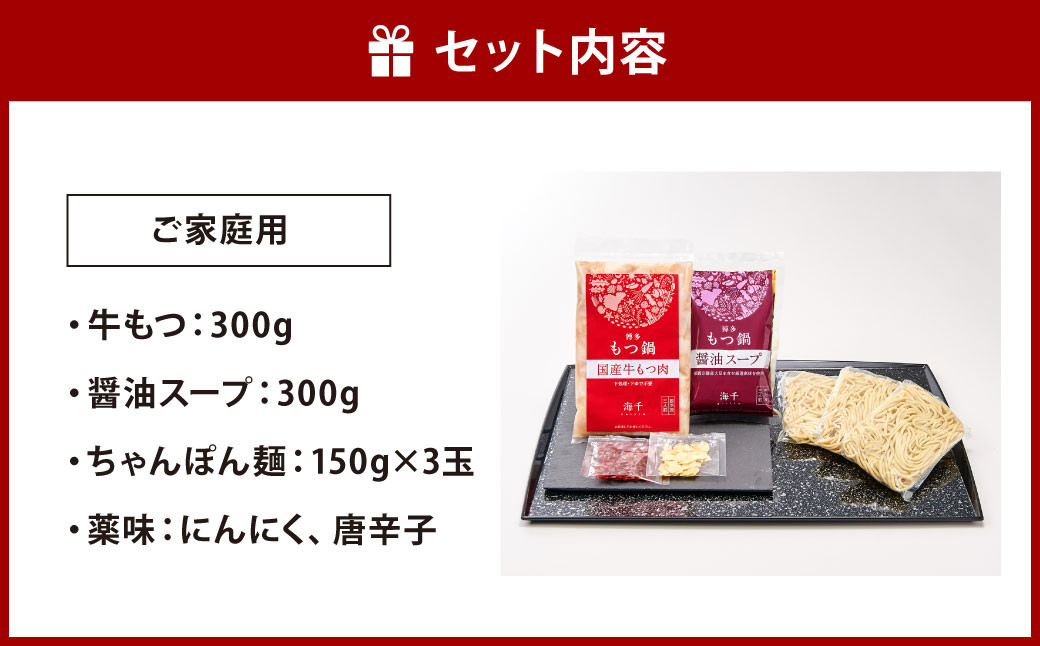 【ご家庭用】博多もつ鍋 ( 醤油味 ) 3人前