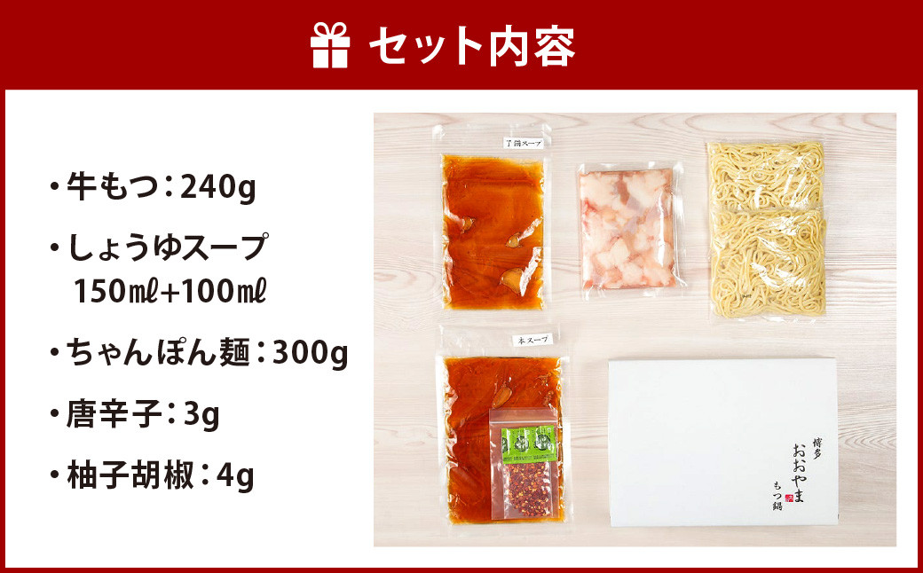 【福岡もつ専門店売上高1位】 ｢博多もつ鍋おおやま｣ もつ鍋 しょうゆ味 2人前 牛もつ 国産