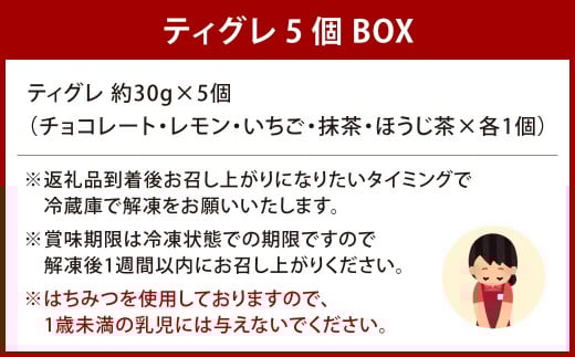 ティグレ 5個BOX