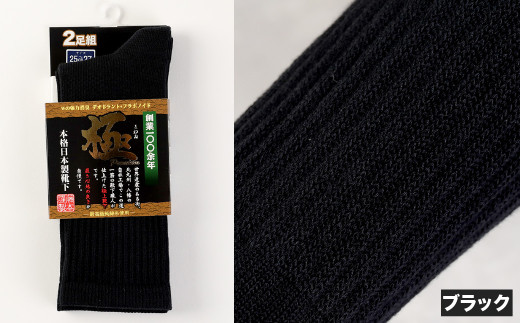 【25-27cm】 ｢極プレミアム｣ 先丸ソックス 2足組 2セット 計4足【ブラック】