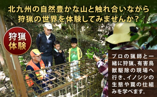 狩猟体験＆ジビエ焼肉コース （日帰りコース） ※最少催行人数2名様より