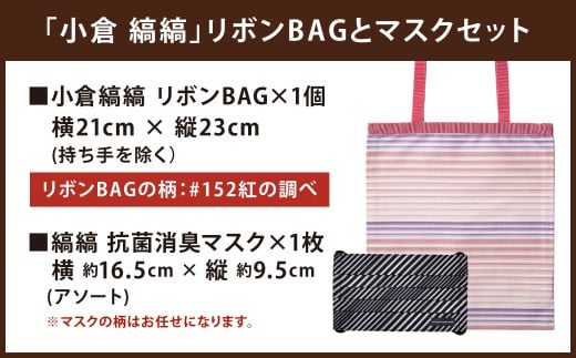 「小倉 縞縞」 リボンBAGとマスクセット #152 紅の調べ