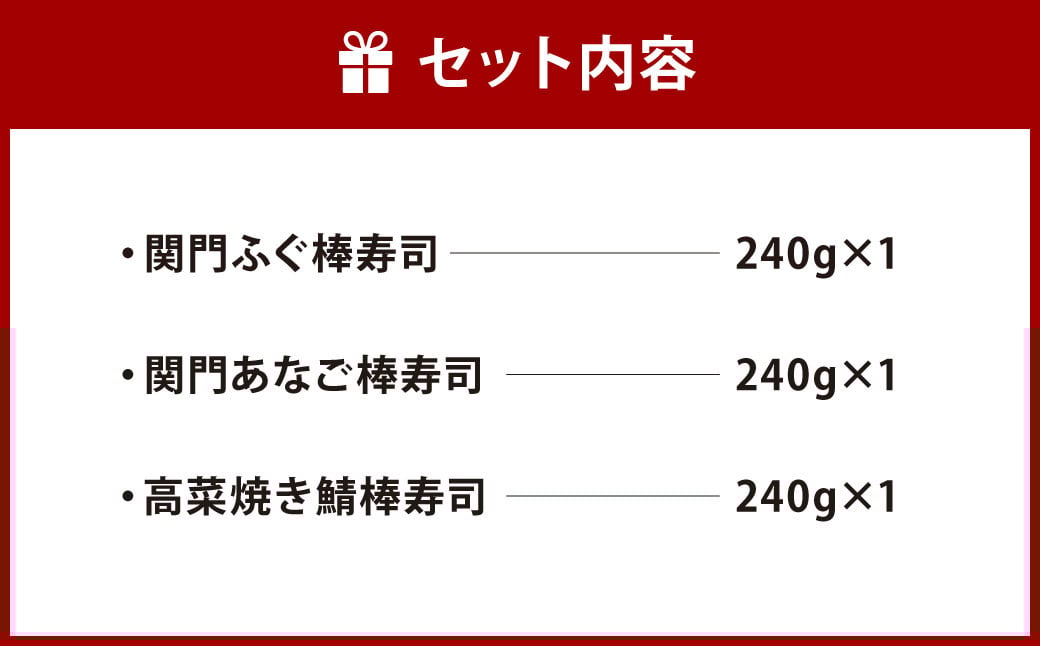 棒寿司 人気の3種セット 【 関門ふぐ・関門あなご・高菜焼き鯖