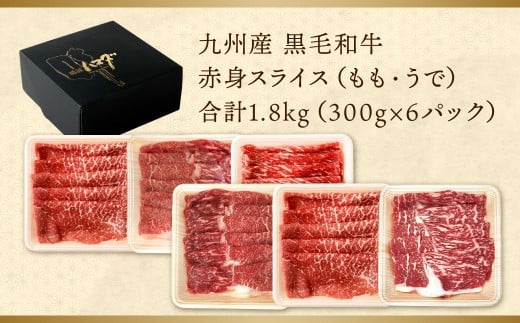 九州産 黒毛和牛 赤身スライス (もも・うで) 合計1.8kg 300g×6パック【2026年4月発送】