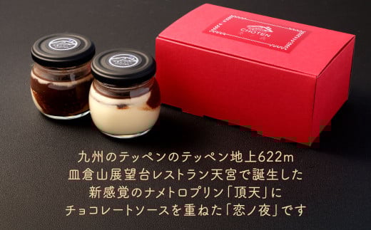 皿倉山展望台プリン 頂天 恋ノ夜 2個入×2セット 計4個入（1個70g）