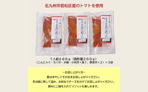 山吹×井筒屋「赤い冒険シリーズ」とまと出汁おでん600g×3（固形量200g×3袋）