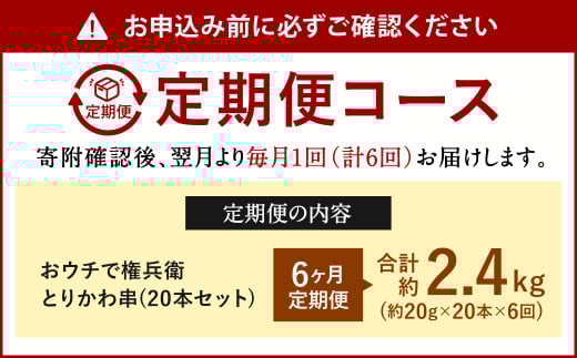 【6ヶ月定期便】 おウチで権兵衛 とりかわ串 (20本セット)×6回