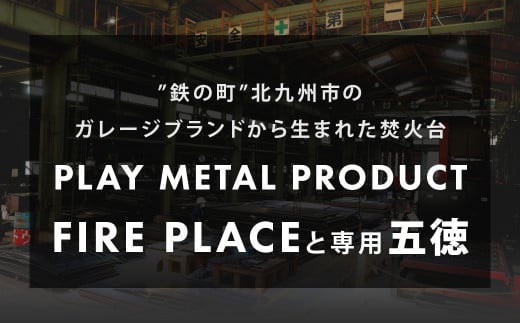 鉄の町の鉄屋が作った 焚火台（1台）と 焚火台専用五徳（2枚×1セット）