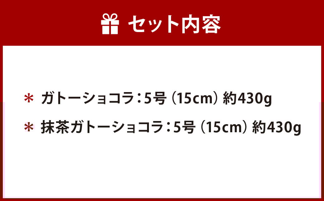 【特別セット】ガトーショコラ・抹茶ガトーショコラ セット
