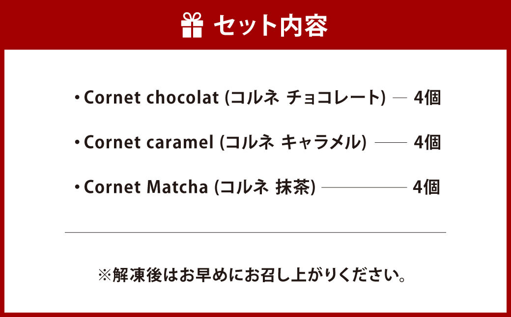 コルネ 詰合せ 3種×4個（計12個） サクサクパイ生地 濃厚クリーム