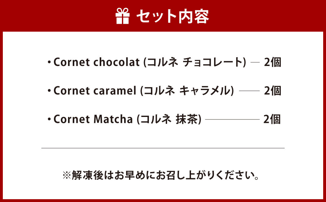 コルネ 詰合せ 3種×2個（計6個） サクサクパイ生地 濃厚クリーム