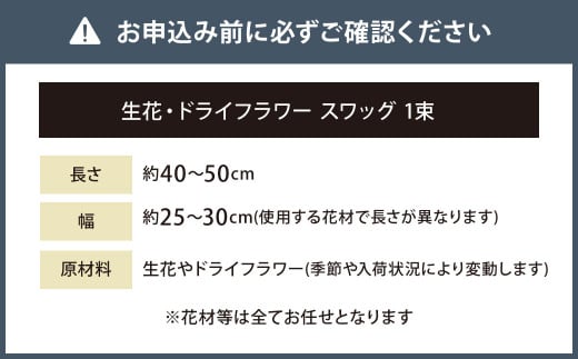 ナチュラルスワッグ