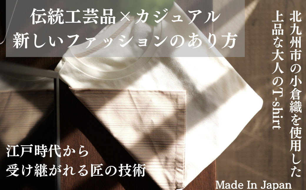 【Lサイズ】 立体構造 の Tシャツ (小倉織) 【ふるさと納税限定モデル】