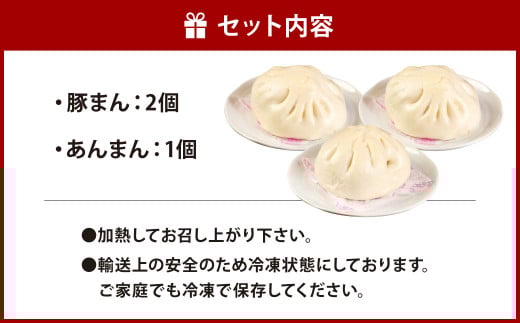 揚子江 特製 豚まん ・ あんまん お試し セット (豚まん×2個、あんまん×1個) 揚子江 こだわり の 大きなあんまん 付き！ 餡子もギッシリ詰まっています