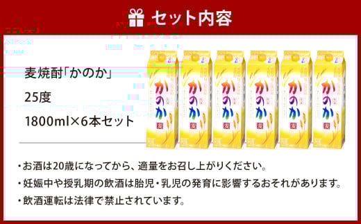 麦焼酎｢かのか｣25度 6本セット